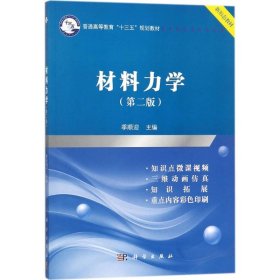 材料力学（第二版）