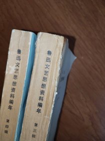 鲁迅文艺思想编年 【第1-4辑】