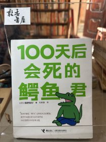 100天后会死的鳄鱼君