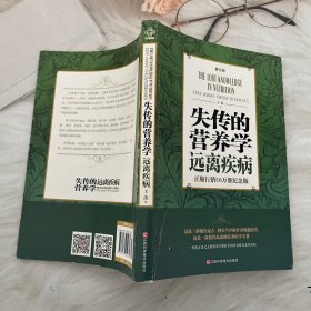 失传的营养学 远离疾病（修订版）