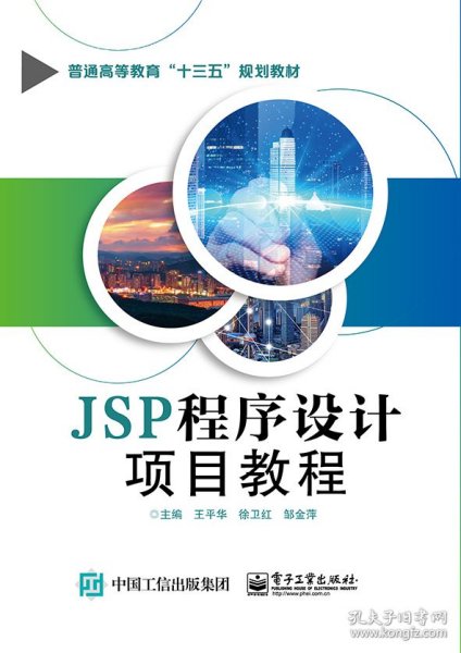 JSP程序设计项目教程