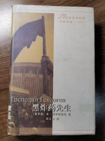 《黒炸药先生》21世纪年度最佳外国小说·2002（精装，馆藏，印量1000册）