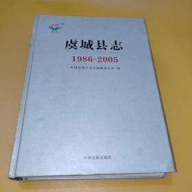 虞城县志 : 1986～2005