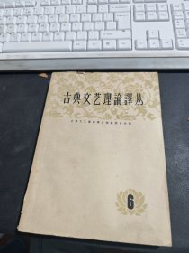 古典文艺理论译丛. 6