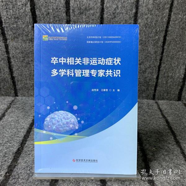 卒中相关非运动症状多学科管理专家共识