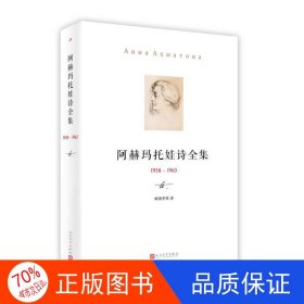 阿赫玛托娃诗全集 （1958-1965）