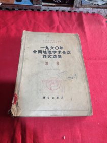 1960年全国地理学术会议论文选集 地貌