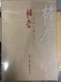 韬奋作品小辑（影印本）正版全新 现货速发