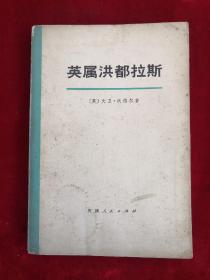 英属洪都拉斯 73年1版1印 包邮挂刷