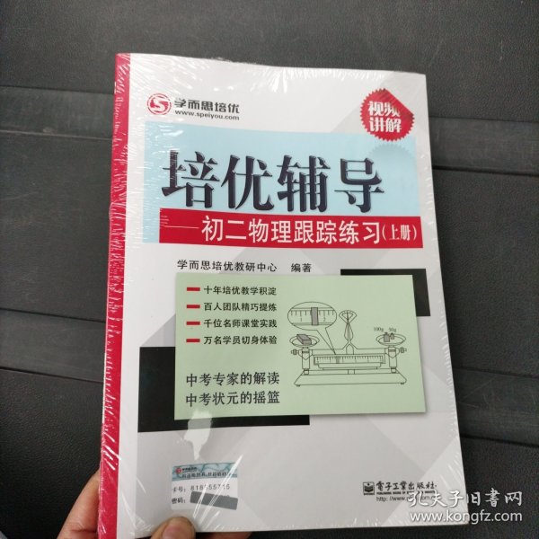 学而思 培优辅导：初二物理跟踪练习（初二物理上册）