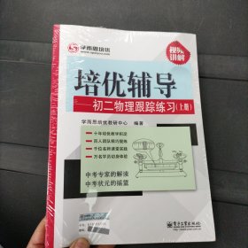 学而思 培优辅导：初二物理跟踪练习（初二物理上册）