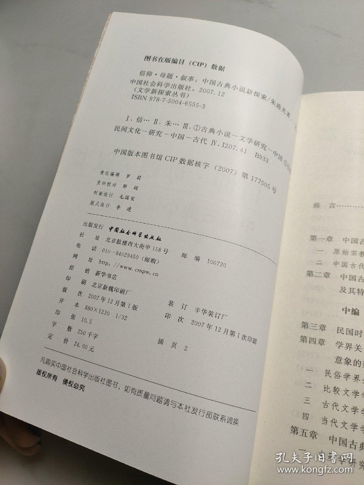 信仰·母题·叙事：中国古典小说新探索