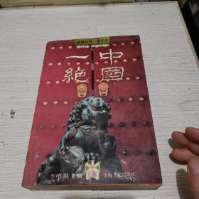 中国一绝（五角丛书豪华本）