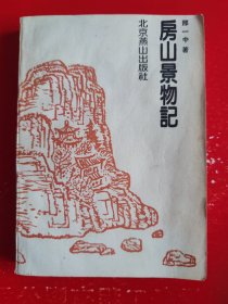 房山景物记
