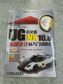 UG NX10.0中文版机械设计从入门到精通