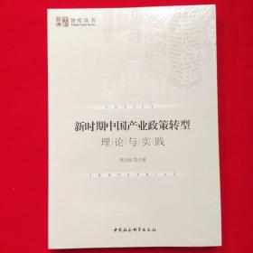 新时期中国产业政策转型：理论与实践