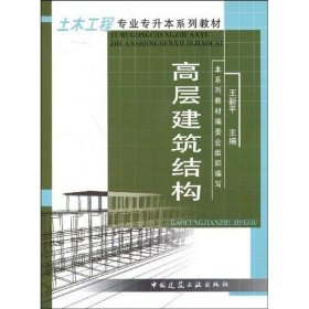 正版 高层建筑结构 本书编委会 中国建筑工业出版社