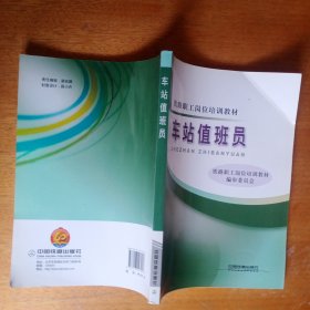 铁路职工岗位培训教材：车站值班员