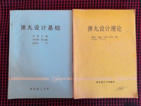 保正版！基本未翻阅！弹丸设计基础+弹丸设计理论（共2册合售）