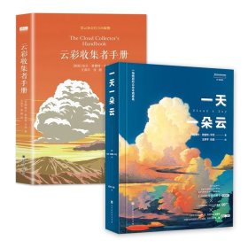 云彩收集者手册+一天一朵云共2册 9787569942484 (英)加文·普雷特-平尼  北京时代华文书局等