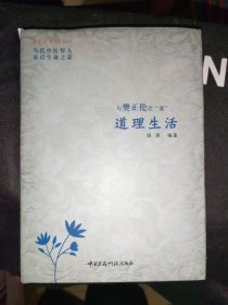 道理生活：与樊正伦论“道”