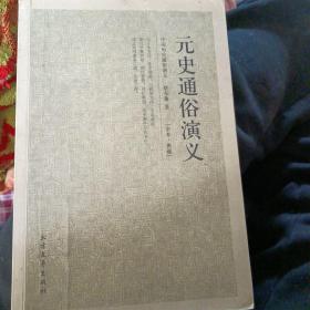 中国古典文学名著：元史通俗演义