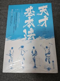 【95新消毒塑封发货】天才基本法·完结篇（全二册）上下两册合售 长洱 江苏凤凰文艺出版社 9787559437372