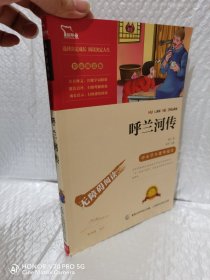 呼兰河传中小学课外阅读（中小学课外阅读无障碍阅读）智慧熊图书