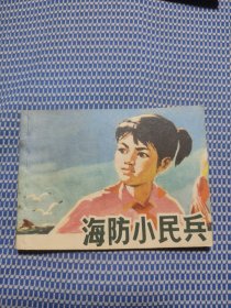 海防小民兵