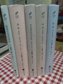 詹姆斯伍德五本合售《破格》《私货》《不负责任的自我》《最接近生活的事物》《真看》