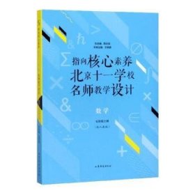 指向核心素养：北京十一学校名师教学设计--数学七年级上册