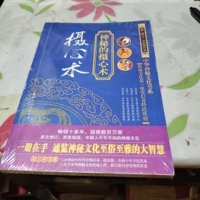 神秘的摄心术：催魂大法与心理控制研究