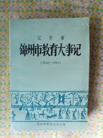 辽宁省锦州市教育大事记（1948-1985）