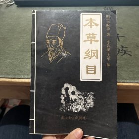 本草纲目:全图附方