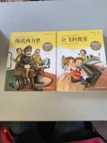 海底两万里 ，会飞的教室。小学生语文新课标必备 注音美绘版/