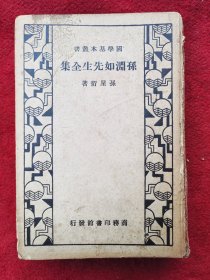 孙渊如先生全集（国学基本丛书）