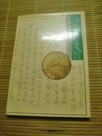 酒边词笺注