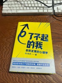 了不起的我：自我发展的心理学