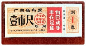 广东省布票1968.7-12后期壹市尺