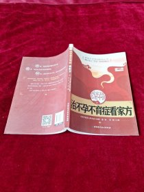 治不孕不育症看家方 【16开 一版一印 内页没有笔迹划痕 品佳】