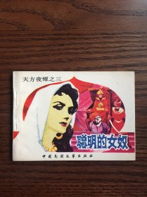 聪明的女奴（天方夜谭之三）