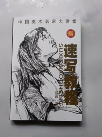 速写教程