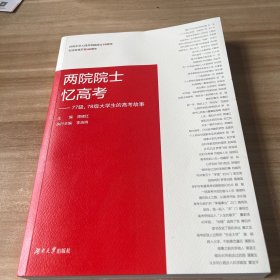 两院院士忆高考：77级、78级大学生的高考故事