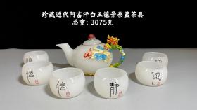 63_珍藏白玉茶具一套