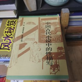 中国古代小说中的性描写