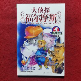 大侦探福尔摩斯(小学生版)22：幽灵的哭泣