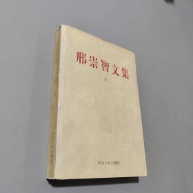 邢崇智文集