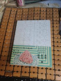 咬一口昭和回忆（16年1版1印，满50元免邮费）