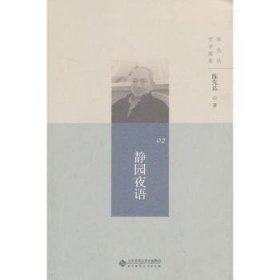 陈先达哲学随笔丛书:静园夜语