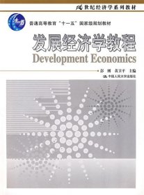全新正版发展经济学教程9787300085357